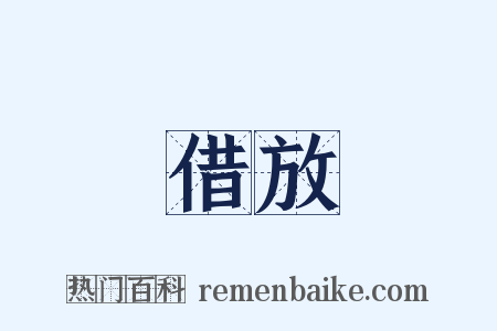 借放是什么意思的图片